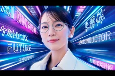 「DIC岡里帆」シリーズ新CM、「AI DIC 岡 登場／半導体と話す」編（メイキング　インタビュー）