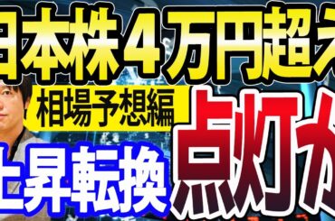 【相場予想】日経平均4万円越え？日銀利上げイベント通過でついに２月上昇転換か