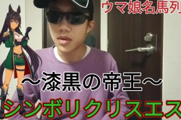 【ウマ娘】ウマ娘名馬列伝〜漆黒の帝王・シンボリクリスエス〜