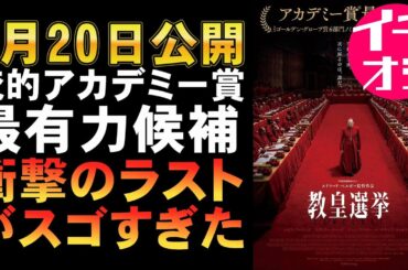 映画『教皇選挙』3/20公開、これがメッチャ面白い！【レイフ・ファインズ アカデミー賞 ゴールデングローブ賞 ノミネート 映画レビュー 考察 興行収入 興収 filmarks】