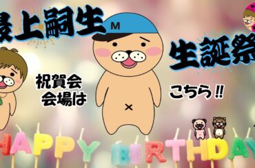 もがみさんのお誕生日お祝い会場はこちら【かずとみもがみ】