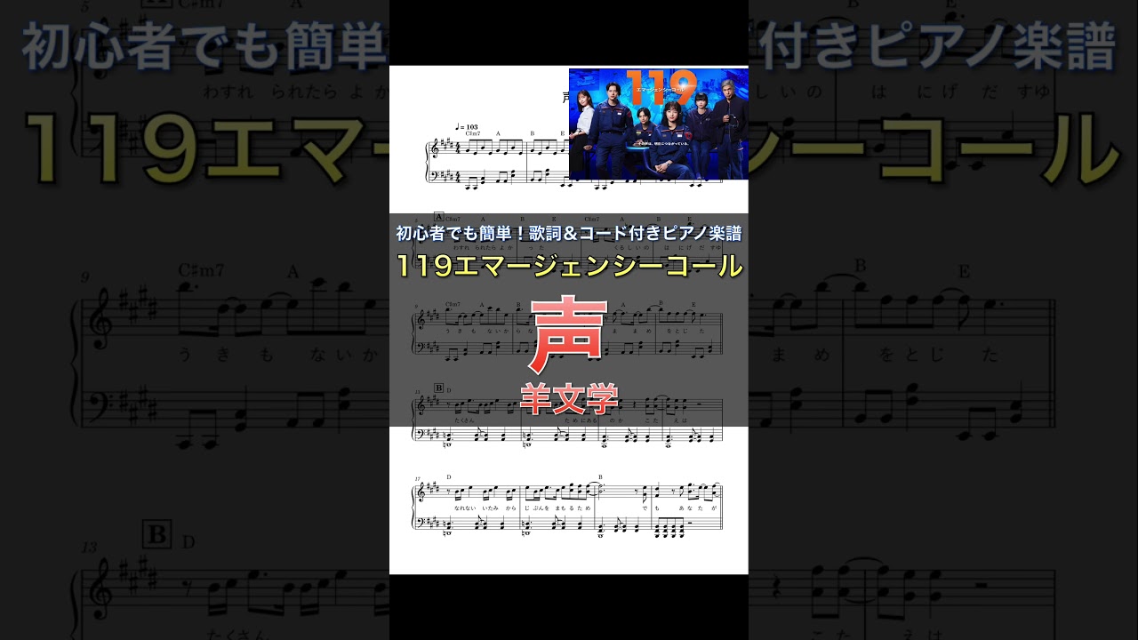1月期月9ドラマ『119エマージェンシーコール』｜羊文学『声』｜ピアノ楽譜｜初心者でも簡単（歌詞＆コード付き） #shorts