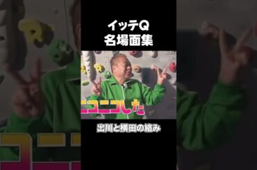 イッテQ「名場面集」”出川ガール横田が可愛すぎる！？”　　　 #shorts＃イッテQ＃面白い＃おもしろ＃名場面