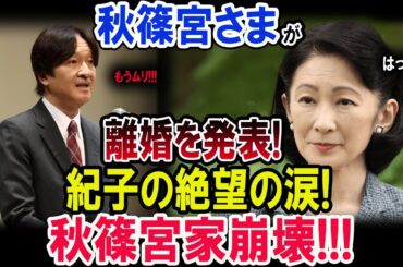 秋篠宮激怒!ついに離婚を発表!!!紀子さま絶叫!!!
