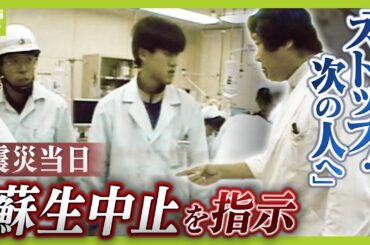 【もうやめ。次の人を助けなあかん】患者が次々と運ばれる中『蘇生中止』命じた外科部長　『命の選択』の現場にいた、当時３年目だった医師が伝える“あの日の記憶”（2025年1月15日）