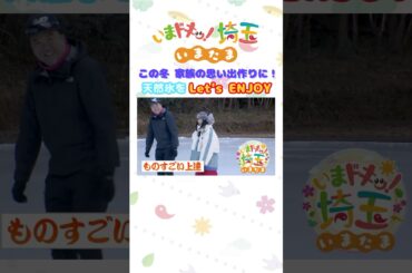 【予告】#アンゴラ村長 #天然氷 #スケート #上サスケート場 #かき氷 #阿左美冷蔵 #氷柱 #三十槌の氷柱 #秩父三大氷柱 #松井咲子 #小堺翔太 #いまたま #埼玉県 #埼玉 #shorts