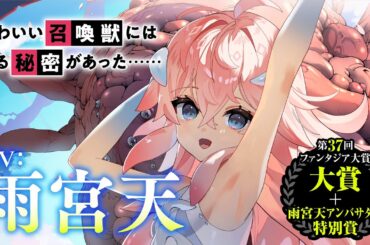 【CV:雨宮天】第37回ファンタジア大賞《大賞》受賞作『なぜ逃げるんだい？　僕の召喚獣は可愛いよ』PV