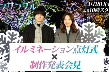 新土ドラ10「アンサンブル」イルミネーション点灯式×制作発表会見/1月18日よる10時スタート！/川口春奈&松村北斗