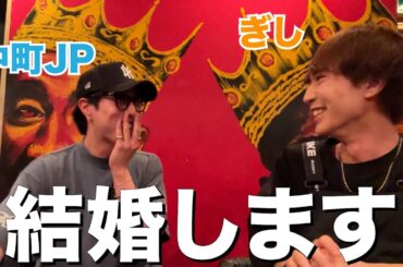 【証人】中町JPに結婚報告してみた。