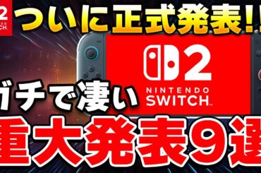 【速報】ニンテンドースイッチ2がついに正式発表！重大情報を9個ピックアップ！