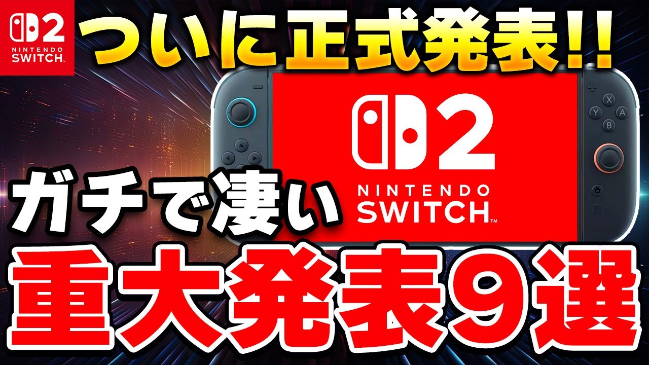 【速報】ニンテンドースイッチ2がついに正式発表!重大情報を9個ピックアップ! 【速報】ニンテンドースイッチ2がついに正式発表!重大情報を9個ピックアップ!