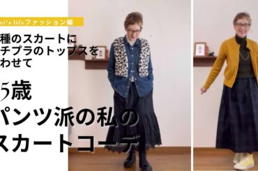 【60代一人暮らし】初めてのALLスカートコーデ／2025春夏に着たい服／手伝わない猫