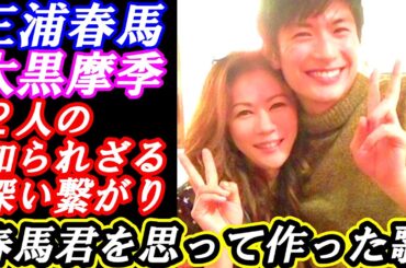 三浦春馬　大黒摩季との知られざる関係　大黒摩季が作った「春馬への歌」