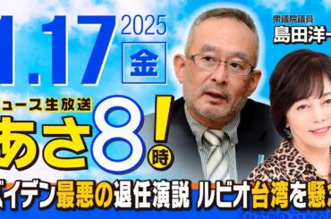 R7 01/17【ゲスト：島田 洋一】百田尚樹・有本香のニュース生放送　あさ8時！ 第540回