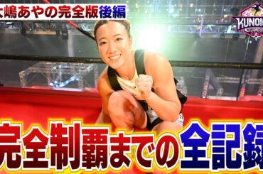 【完全版】大嶋あやの KUNOICHI完全制覇の全記録 後編 【完全版】大嶋あやの KUNOICHI完全制覇の全記録 後編