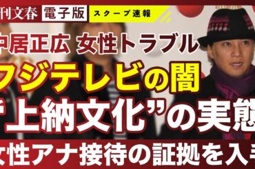 【判明】「フジテレビ社長は“女性アナ接待”の常習者」中居正広9000万円トラブルを引き起こしたフジテレビの“上納文化”