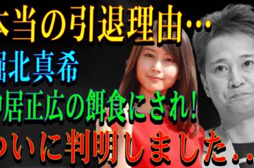本当の引退理由…堀北真希中居正広の餌食にされ!ついに判明しました...