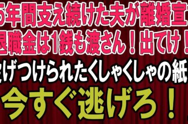 【感動★総集編】35年間支えた夫が離婚宣言！退職金ゼロ宣言に驚愕のメッセージが...私の運命が一変する瞬間！【感動する話】