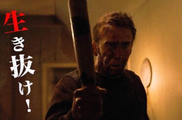 ニコラス・ケイジvs未知のモンスター！映画『ナイト・オブ・アルカディアン』予告編