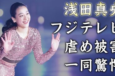 浅田真央がフジテレビから受けてきたイジメ被害を暴露...枕営業の真相に驚きを隠せない...『女子フィギュアスケーター』の家庭崩壊...父の逮捕歴や母の突然死に言葉を失う...