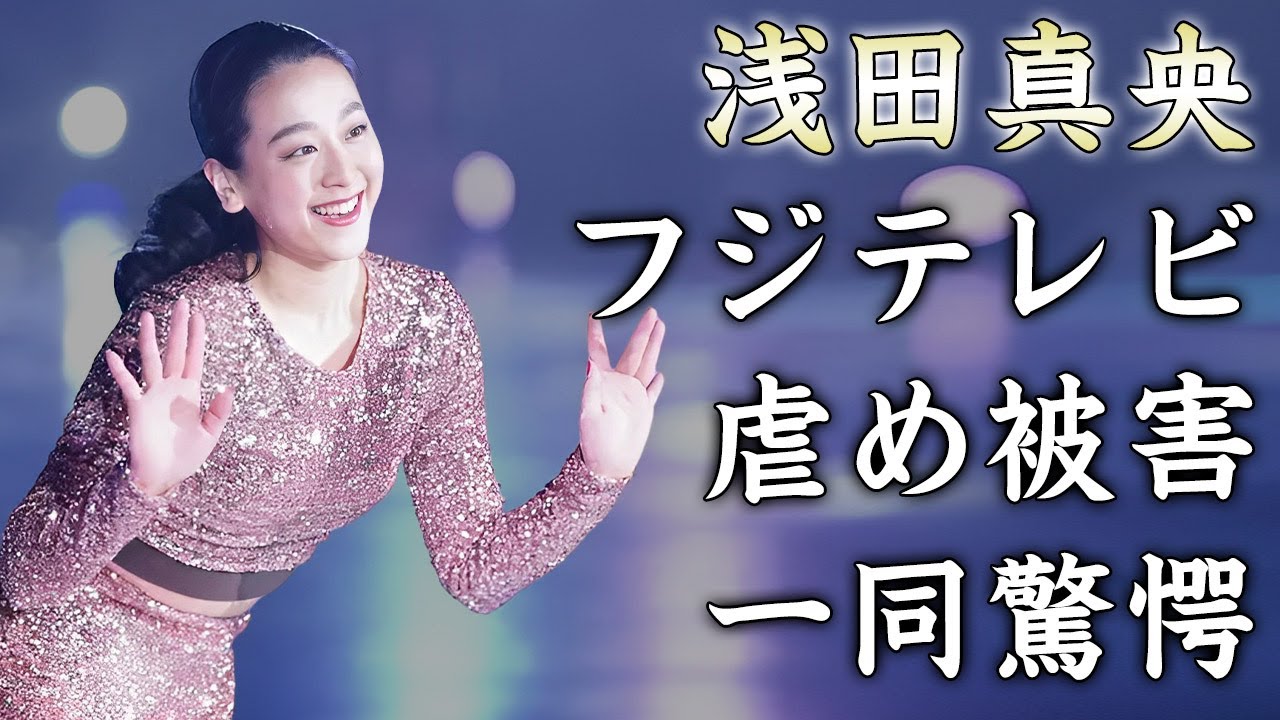 浅田真央がフジテレビから受けてきたイジメ被害を暴露…枕営業の真相に驚きを隠せない…『女子フィギュアスケーター』の家庭崩壊…父の逮捕歴や母の突然死に言葉を失う… 浅田真央がフジテレビから受けてきたイジメ被害を暴露...枕営業の真相に驚きを隠せない...『女子フィギュアスケーター』の家庭崩壊...父の逮捕歴や母の突然死に言葉を失う...