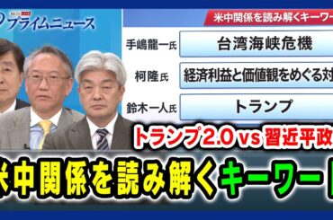 【トランプ2.0vs習近平政権】米中関係を読み解くキーワード 手嶋龍一×柯隆×鈴木一人 2025/01/17放送＜前編＞