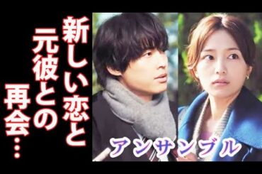 ｢アンサンブル｣ 1話 真戸原と出会った瀬奈は恋に落ちるが…ドラマ感想、あらすじ、キャスト紹介