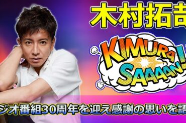 【速報】「木村拓哉、ラジオ番組30周年を迎え感謝の思いを語る！リスナーとの絆の大切さとは？」 #木村拓哉, #ラジオ30周年, #TOKYOFM, #リスナー感謝, #Flow