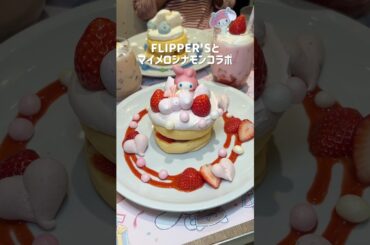 パンケーキ専門店FLIPPER'Sとマイメロディシナモロールコラボ！