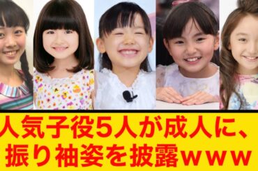 芦田愛菜さんら人気子役5人が成人に、振り袖姿を披露ｗｗｗ