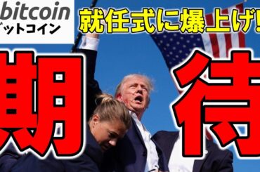 【仮想通貨 ビットコイン】トランプ大統領就任式に暗号資産業界の重鎮集結で巨額寄付が行われる！つまり爆上げに期待しかない（朝活配信1719日目 毎日相場をチェックするだけで勝率アップ）【Crypto】