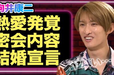 SnowMan向井康二に熱愛発覚、元アイドルと密会...結婚宣言の全貌に絶句！「5周年どうすんの？」SixTONESの二の舞、ノースキャンダルの終焉で株大暴落！ファン激減へ【芸能】