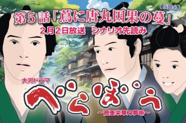 NHK大河ドラマ　べらぼう　~蔦重栄華乃夢噺~第5話「蔦に唐丸因果の蔓」 ドラマ展開・先読み解説  この記事は ドラマの行方を予測して お届けいたします　2025年2月2日放送予定