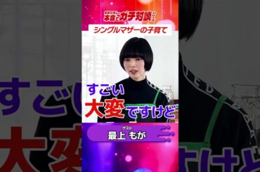 シングルマザーの実状 #最上もが #子育て