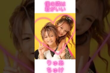 僕の隣は君がいい　りゅあちゃん ちゅけくんver. #ギャル#KOGYARU#りゅあ#ちゅけ