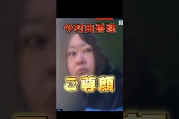 【今村由香理】のご尊顔がコチラ【和久井映見】