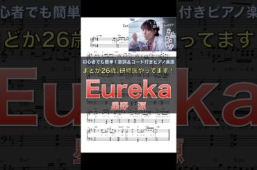 『まどか26歳､研修医やってます！』【TBS】｜星野　源「Eureka」｜ピアノ楽譜｜初心者でも簡単（歌詞＆コード付き）
