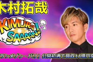 【速報】木村拓哉主演「グランメゾン・パリ」公開初週で興収14億円突破！ミシュラン三つ星を目指す感動の物語とは？ #尾花夏樹, #グランメゾンパリ, #鈴木京香, #ミシュラン三つ星, #木村拓哉,