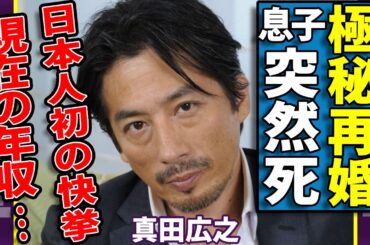 真田広之が極秘再婚していた相手の正体...息子の突然死に隠された悲しい事件の全貌に一同驚愕...！「SHOGUN 将軍」で日本人初の快挙を成した俳優の現在の年収額や今後の活動に言葉を失う...
