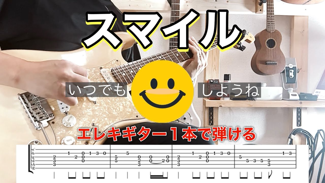 【TAB】スマイル - エレキでかんたんソロアレンジ【こち亀ED /ホフディラン/森七菜】