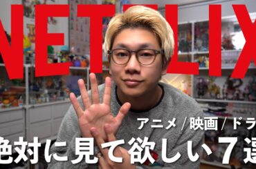 NETFLIXで絶対に見て欲しい、おすすめ7選【アニメ/映画/ドラマ】