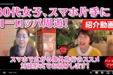 80代女子スマホ片手にヨーロッパ周遊 ・ウェビナー紹介動画