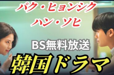 一緒に住まない？【サウンドトラック＃1】韓国ドラマ紹介／BS無料放送・パクヒョンシク・ハンソヒ