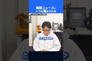 ビックリするほどバカバカしい韓国のニュース！　#shorts