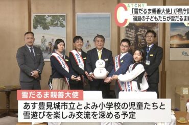 「小学校との交流が楽しみ」福島の雪だるま親善大使が照屋副知事を訪問
