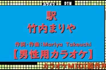 駅　竹内まりや【男性用カラオケ】（ｂ4）Ｄｍ