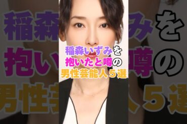 稲森いずみを抱いたと噂の男性芸能人５選！ #陣内智則 #坂口憲二 #要潤 #諸星和己 #反町隆史 #稲森いずみ