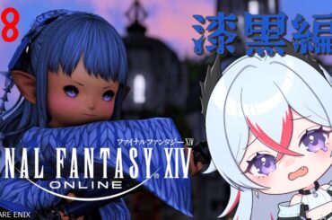【同時配信】【FF14】-漆黒編-若葉の光の戦士！迷わず進むぞ！#8【新人Vtuber】