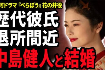 【衝撃】小芝風花が中島健人と結婚秒読みと言われる現在…事務所退所間近と言われる現在や歴代彼氏の正体に驚きが隠せない！大河ドラマ『べらぼう』で花の井役を演じる女優の男装姿にネット像然！