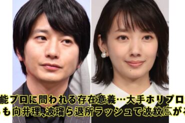 芸能プロに問われる存在意義…大手ホリプロからも向井理、波瑠ら退所ラッシュで波紋広がる
